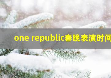 one republic春晚表演时间